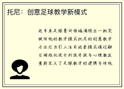 托尼：创意足球教学新模式