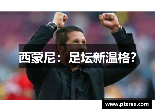 西蒙尼：足坛新温格？