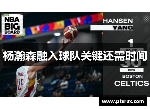 杨瀚森融入球队关键还需时间