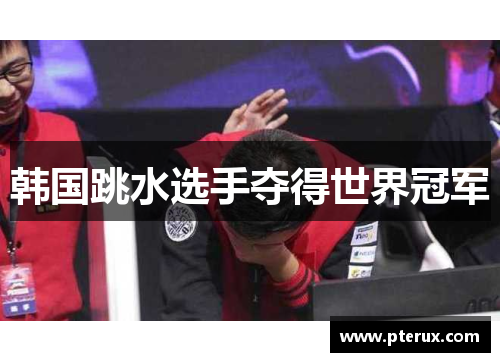 韩国跳水选手夺得世界冠军
