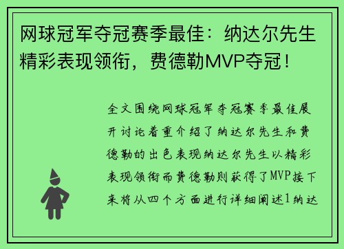 网球冠军夺冠赛季最佳：纳达尔先生精彩表现领衔，费德勒MVP夺冠！